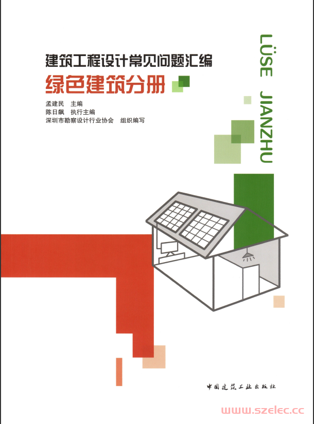 建筑工程设计常见问题汇编 绿色建筑分册（深圳市勘察设计协会）2021 第1张