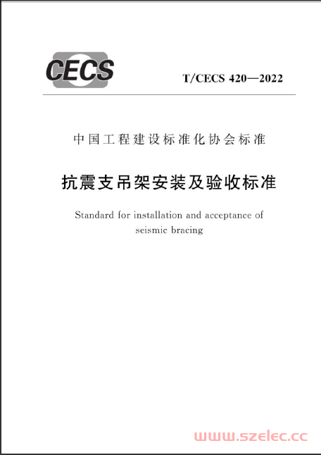 TCECS 420-2022 抗震支吊架安装及验收标准 第1张