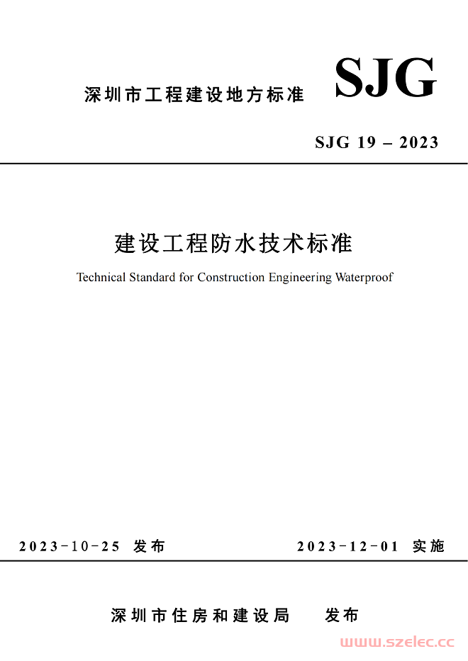 SJG 19-2023《建设工程防水技术标准》