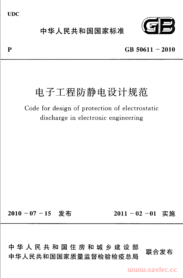 GB 50611-2010 电子工程防静电设计规范(附条文说明)