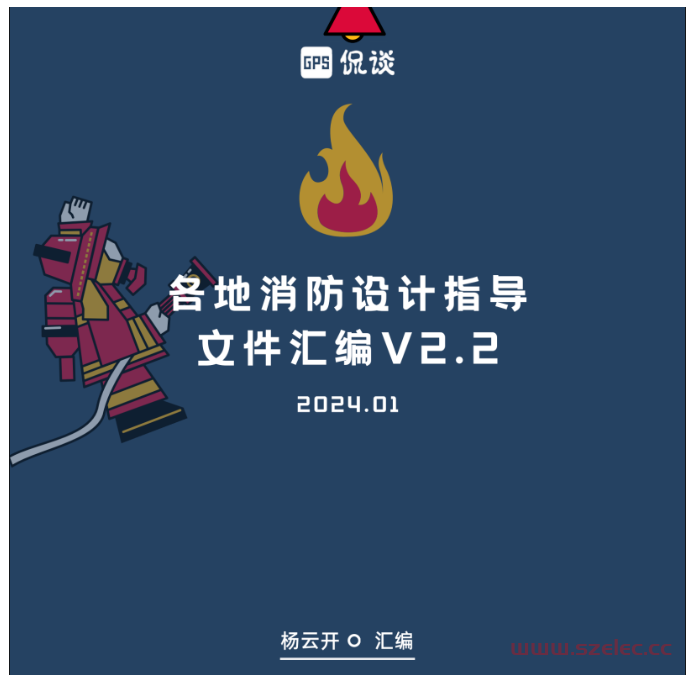 各地消防设计指导文件汇编V2.2（202401版） 第1张