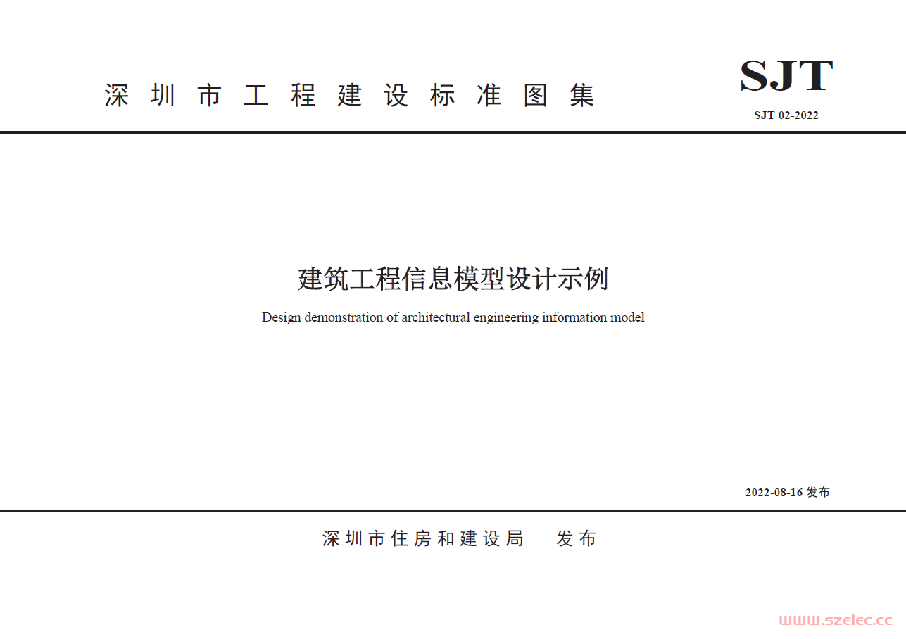 SJT 02-2022 深圳市工程建设标准图集 建筑工程信息模型设计示例