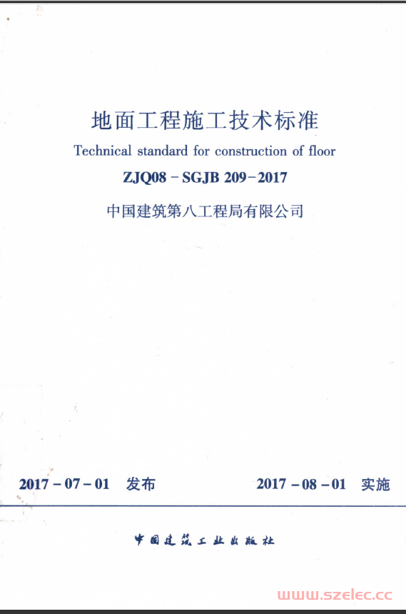 ZJQ08-SGJB 209-2017 地面工程施工技术标准 中建八局企标​