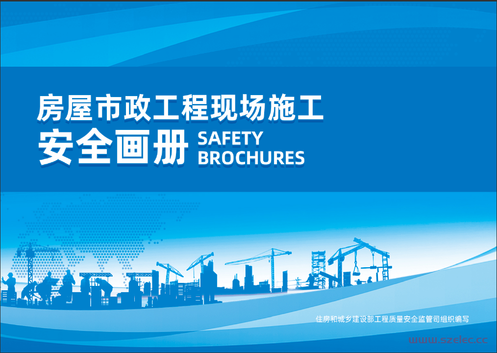 （正式）房屋市政工程现场施工安全画册