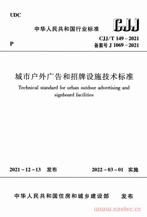 CJJ/T149-2021 城市户外广告和招牌设施技术标准 第1张