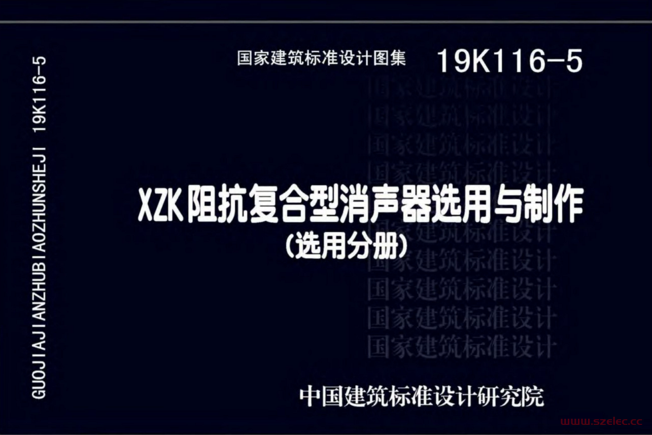  19K116-5 XZK阻抗复合型消声器选用与制作图集（选用分册）