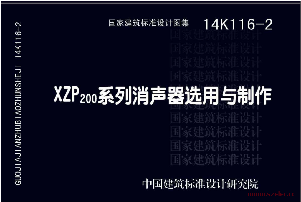 14K116-2 XZP200系列消声器选用与制作