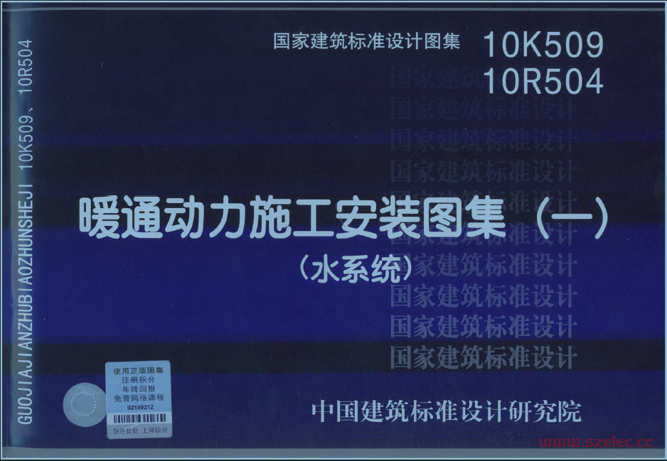 10K509 10R504 暖通动力施工安装图集（水系统）