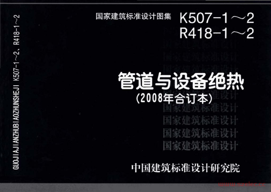 K507-1～2 R418-1～2 管道与设备绝热(2008年合订本) 第1张