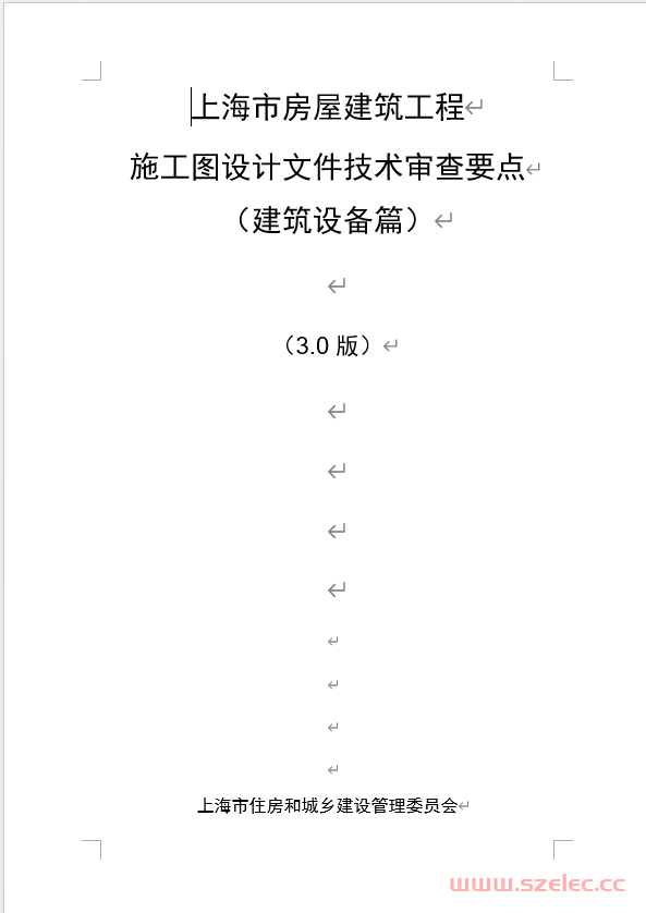 《上海市房屋建筑工程施工图设计文件技术审查要点（建筑设备篇）》（3.0版）2024.1