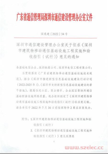 深通建〔2022〕34号：深圳市通信建设管理办公室关于征求《深圳市建筑物移动通信基础设施工程实施和验收指引（试行）》意见的通知 第1张