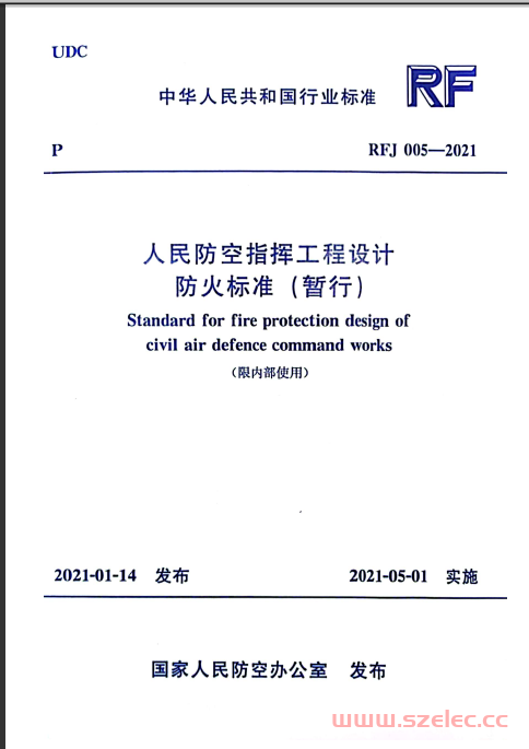 RFJ 005-2021 人民防空指挥工程设计防火标准（暂行）