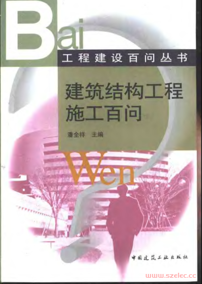 工程建设百问从书 - 建筑结构工程施工百问 