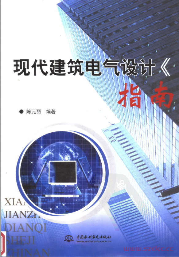现代建筑电气设计指南（陈元丽）2007 第1张