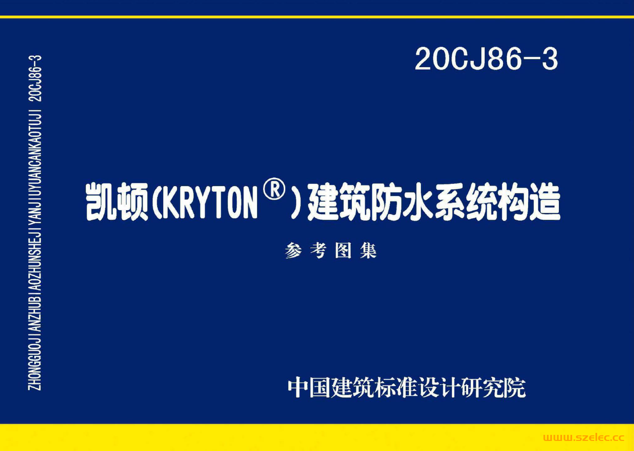 20CJ86-3 凯顿（KRYTON®）建筑防水系统构造