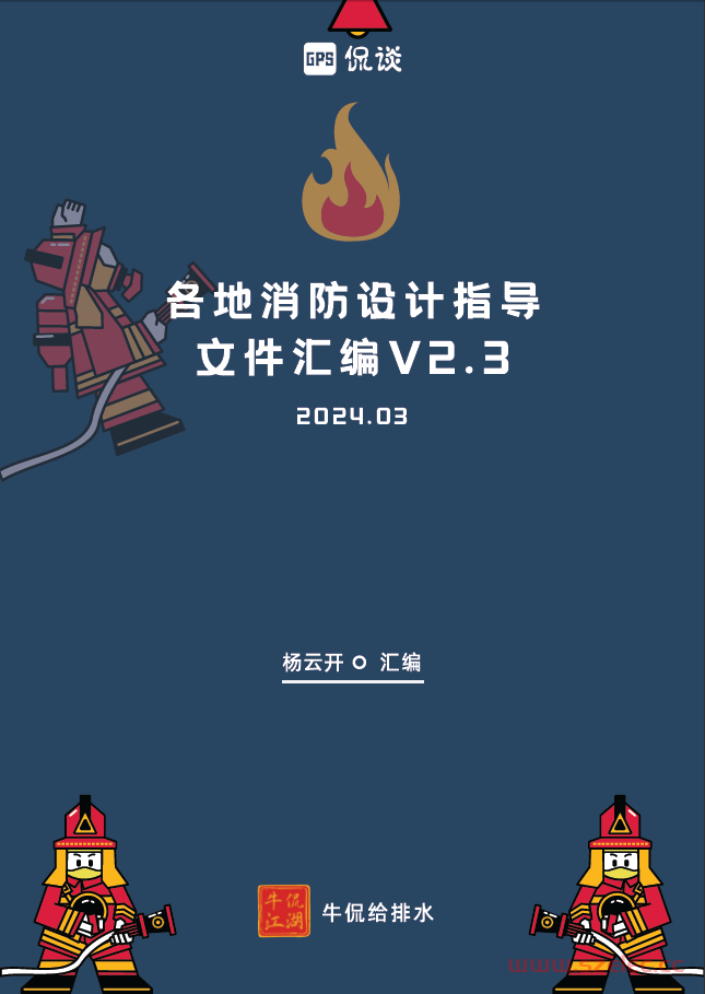 各地消防设计指导文件汇编V2.3（202403版）