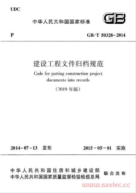 GB/T 50328-2014(2019年版) 建设工程文件归档规范 第1张