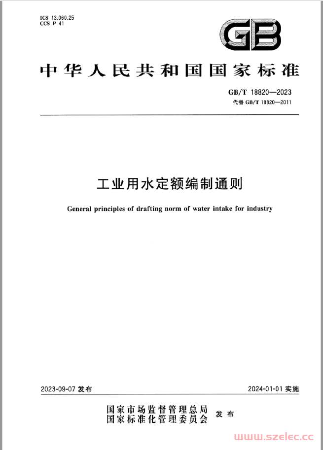 GBT 18820-2023 工业用水定额编制通则