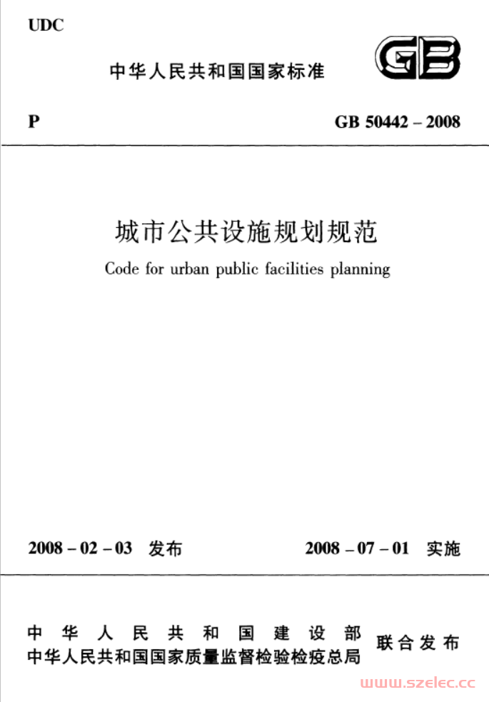 GB 50442-2008 城市公共设施规划规范 第1张