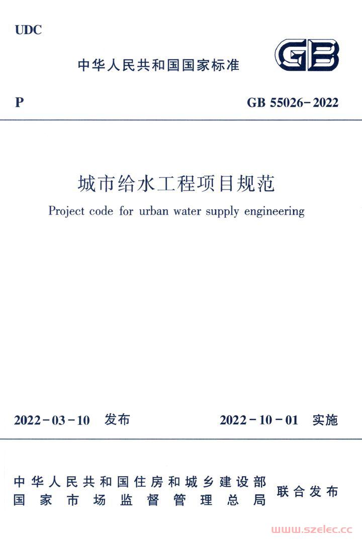 GB 55026-2022 城市给水工程项目规范 第1张