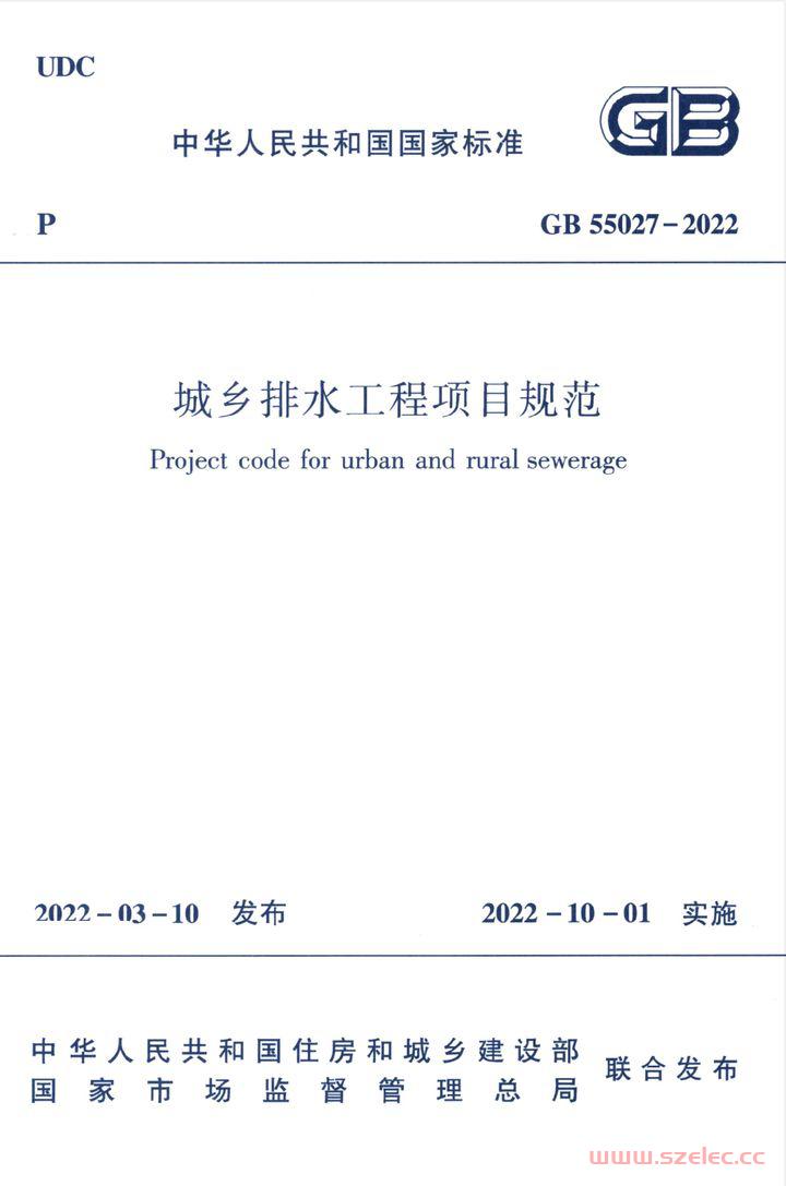 GB 55027-2022 城乡排水工程项目规范
