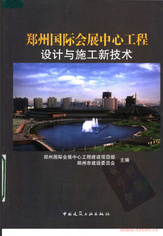 郑州国际会展中心工程设计与施工新技术 第1张