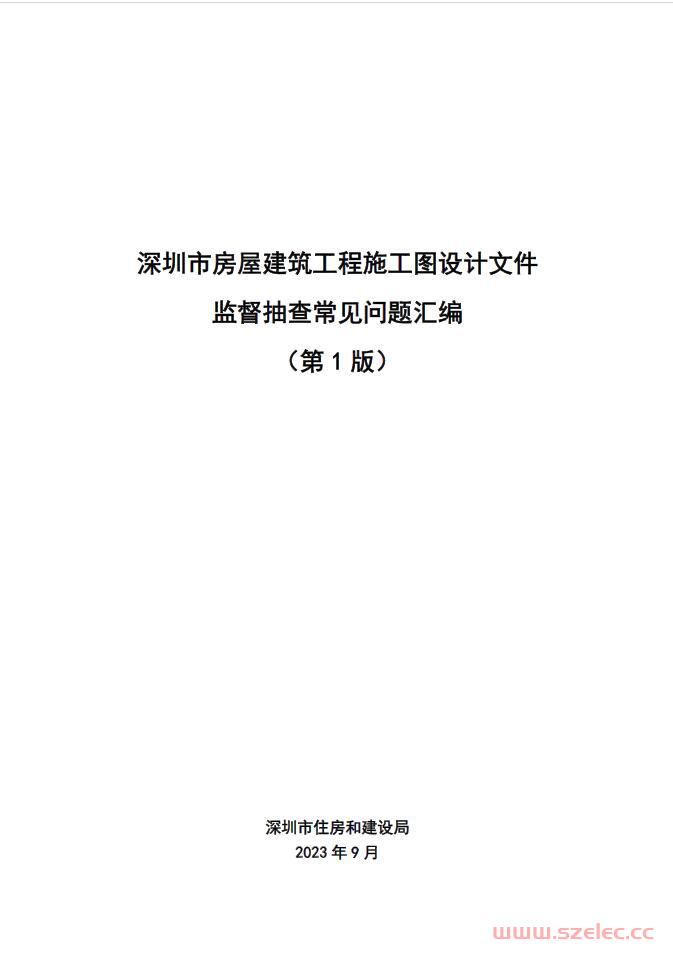 深圳市房屋建筑工程施工图设计文件监督抽查常见问题汇编（第1版）2023