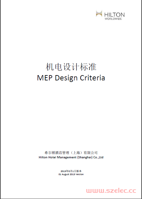 希尔顿机电设计标准 MEP DESIGN CRITERIA 8.28