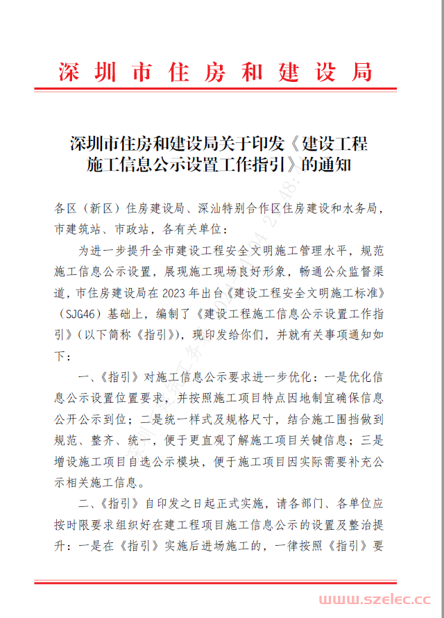 深圳市住房和建设局关于印发《建设工程施工信息公示设置工作指引》的通知 2024.4.3 第1张