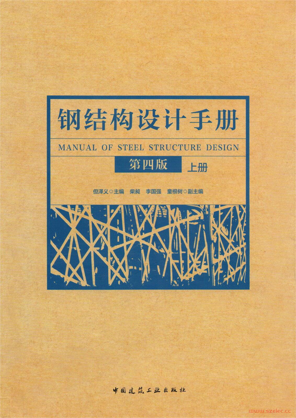 钢结构设计手册 第四版（上下册）
