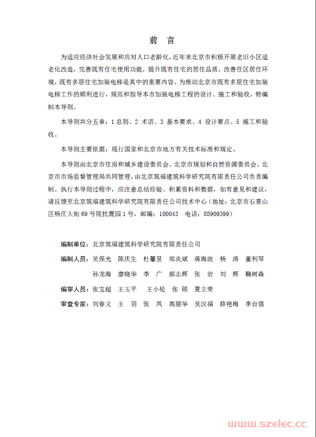 北京市既有多层住宅加装电梯工程技术导则(试行)