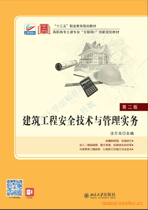 31610-建筑工程安全技术与管理实务第二版-沈万岳