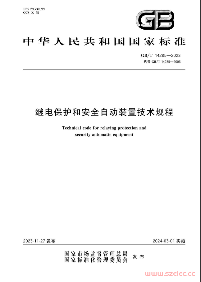 GB/T 14285-2023 继电保护和安全自动装置技术规程 第1张