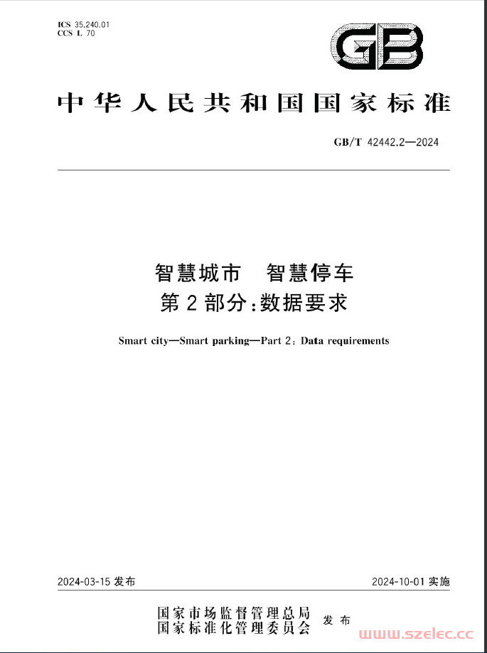 GBT 42442.2-2024 智慧城市 智慧停车 第2部分：数据要求 第1张
