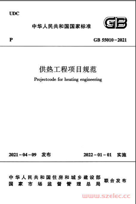 GB55010-2021  供热工程项目规范