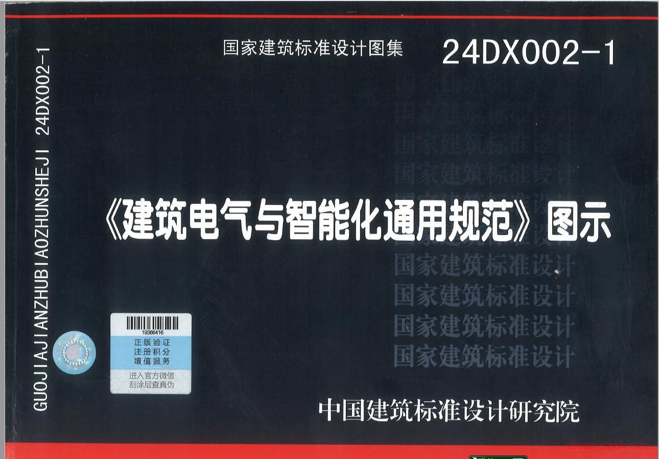 24DX002-1 建筑电气与智能化通用规范