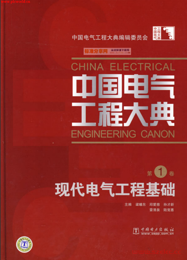 中国电气工程大典(15卷)2009版