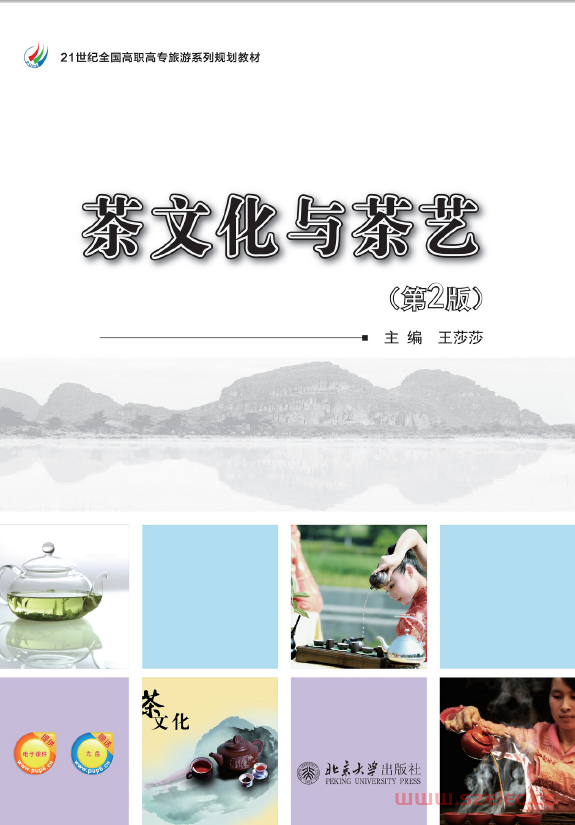 25572~茶文化与茶艺(第2版)~王莎莎