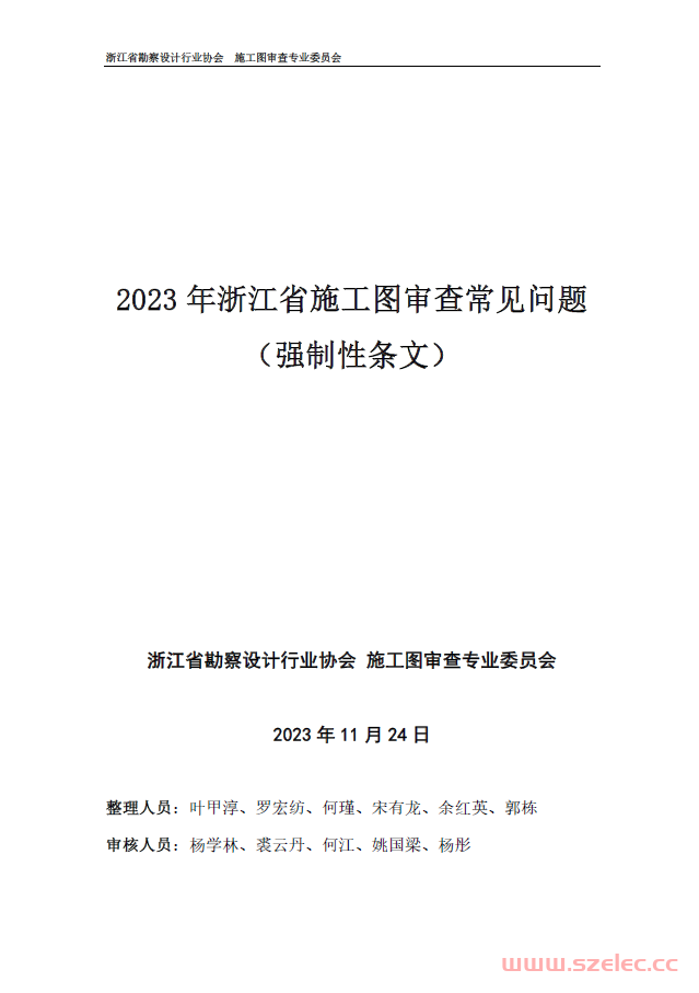 浙江省施工图审查常见问题（强制性条文）2023年 第1张