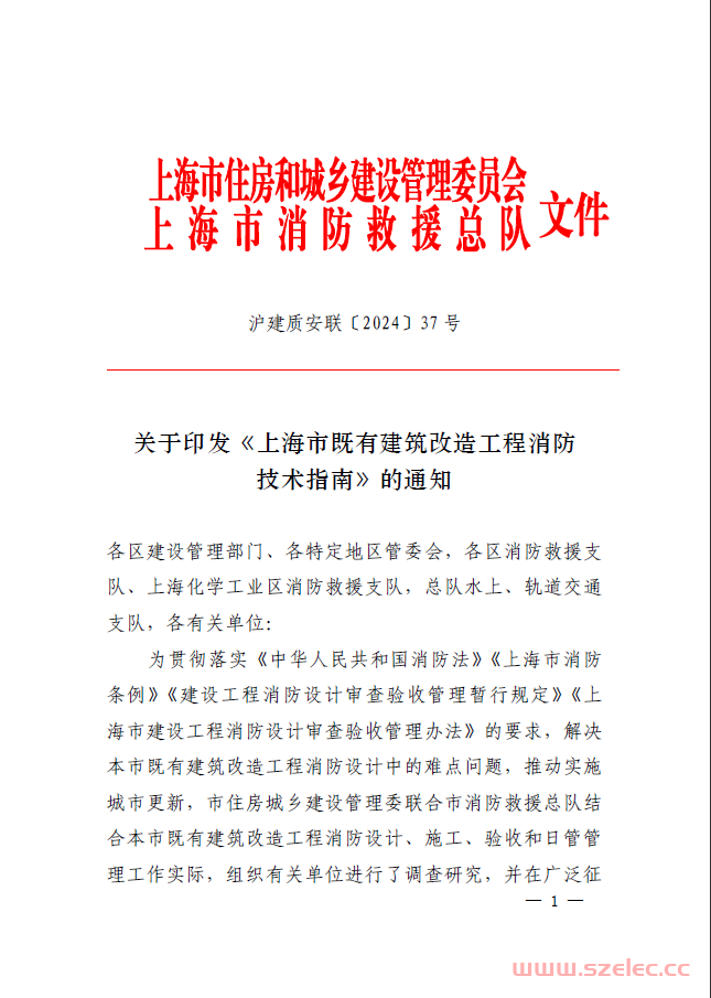 （沪建质安联〔2024〕37号）上海市既有建筑改造工程消防技术指南