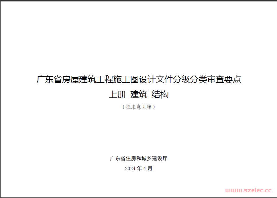 广东省房屋建筑工程施工图设计文件分级分类审查要点（征求意见稿）2024