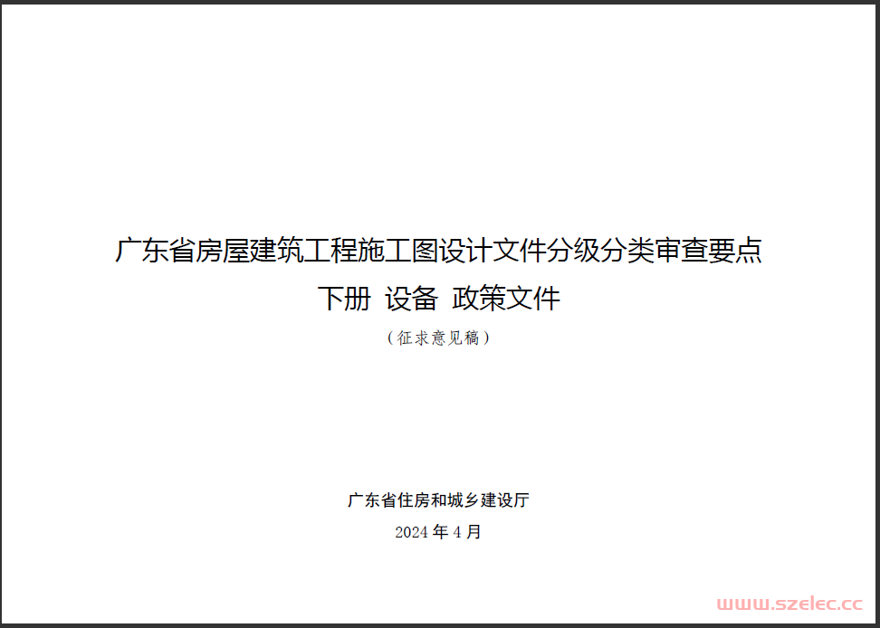 广东省房屋建筑工程施工图设计文件分级分类审查要点（征求意见稿）2024 第2张