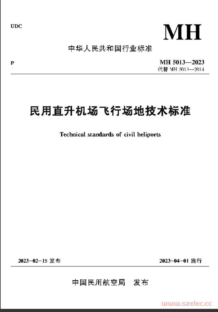 MH 5013-2023《民用直升机场飞行场地技术标准》