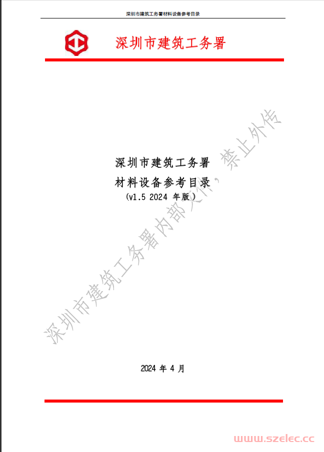 4月-深圳市建筑工务署材料设备参考目录(v1.5 2024 年版）