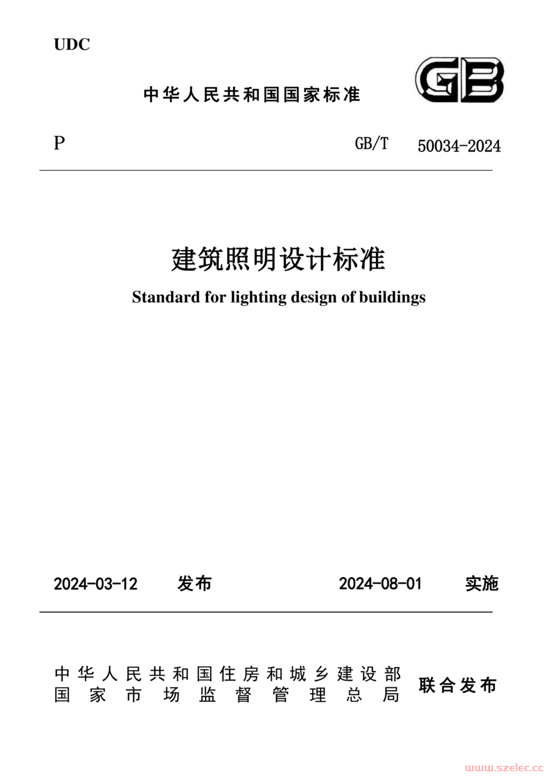 GB/T 50034-2024 建筑照明设计标准 附条文说明