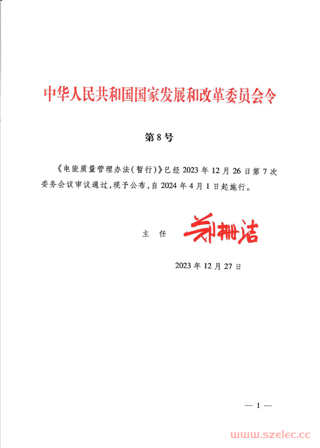 中华人民共和国国家发展和改革委员会第8号令《电能质量管理办法（暂行）》2024