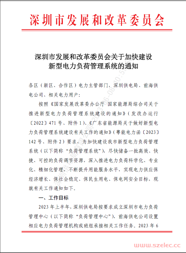 SZJ-WZ-2023-1192 深圳市发展和改革委员会关于加快建设新型电力负荷管理系统的通知