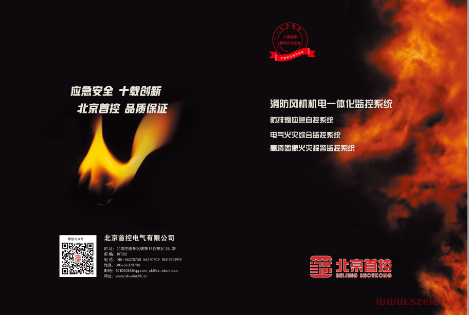 北京首控消防风机机电一体化监控系统手册
