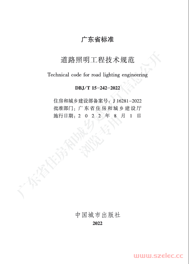 DBJ/T 15-242--2022 道路照明工程技术规范（广东省标准） 第1张