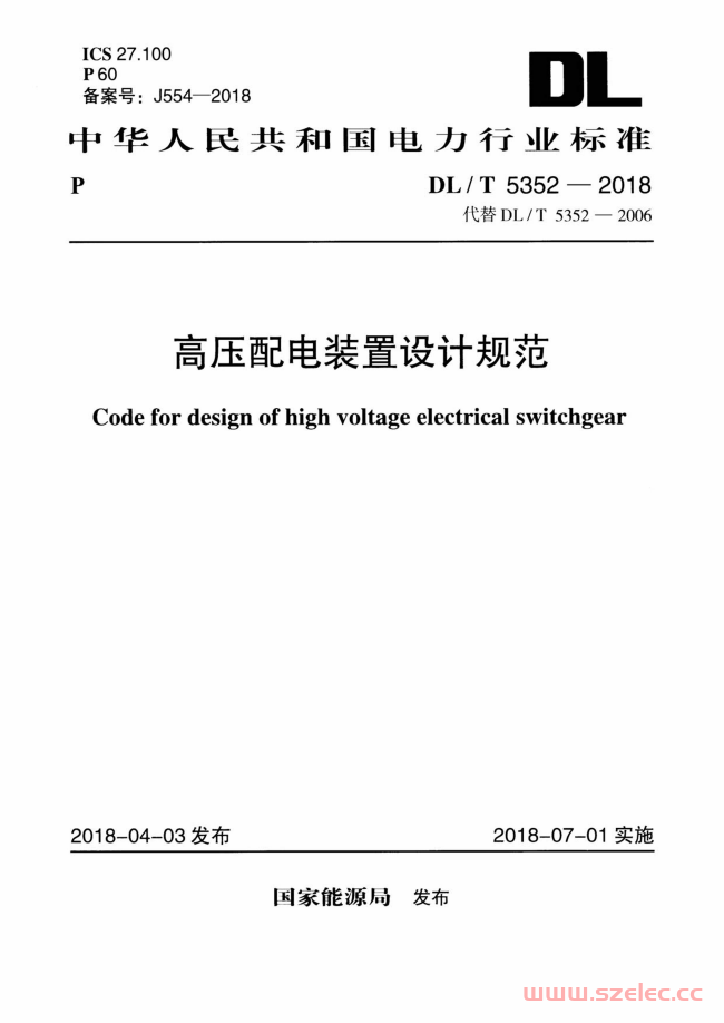 DL/T 5352-2018 高压配电装置设计规范